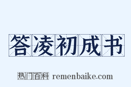 答凌初成书是什么意思的图片